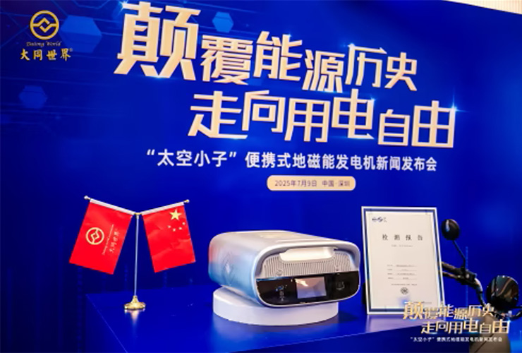填补国际技术空白，大同世界磁电科技自主研发的地磁能发电机正式发布