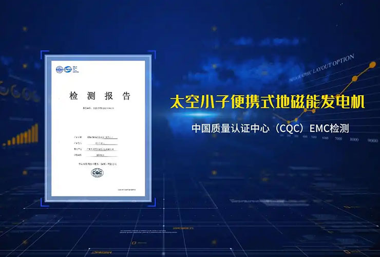 全球首款便携式地磁能发电机通过CQC权威认证，“太空小子”引领绿色能源新纪元