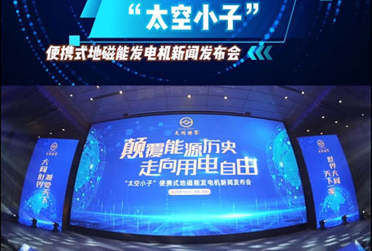 全球首台地磁能发电机