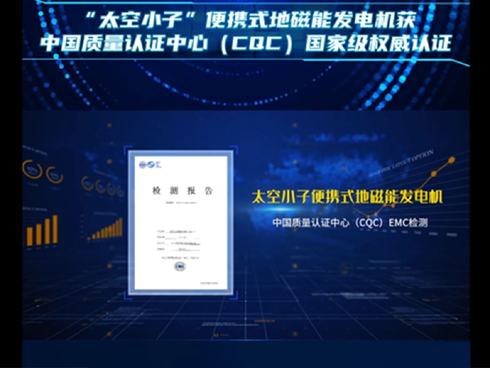 “太空小子”便携式地磁能发电机获中国质量认证中心（CQC）国家级权威认证