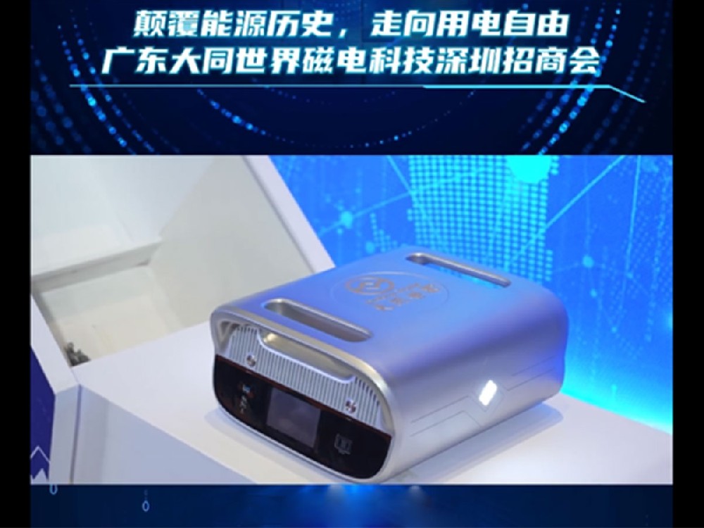 ”颠覆能源历史，走向用电自由“广东大同世界磁电科技深圳招商会