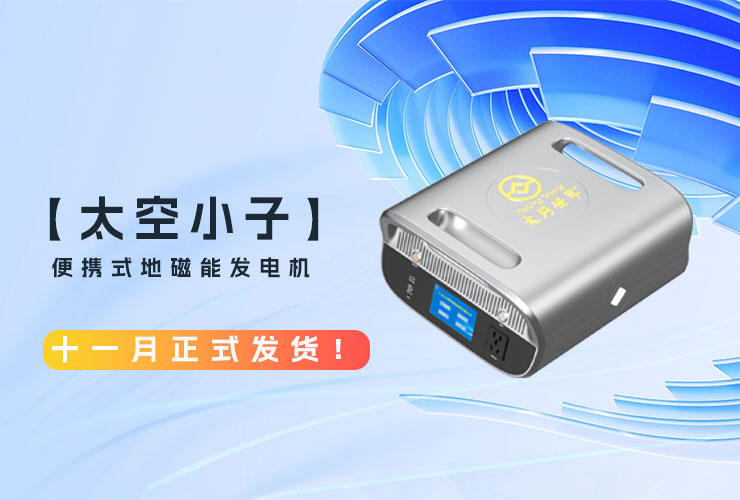 “太空小子”地磁能发电机—正式开启全球发货