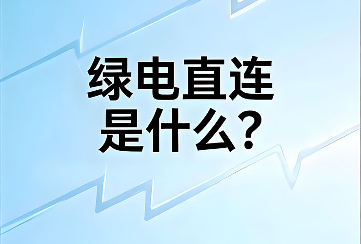 绿电直连与地磁能发电：通向零碳未来的双重革命