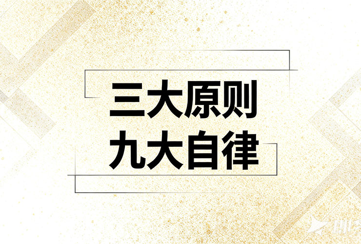 大同世界磁电科技・三大原则及九大自律
